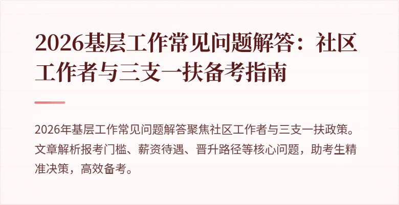 2026基层工作常见问题解答:社区工作者与三支一扶备考指南