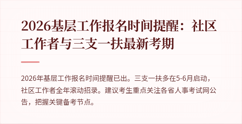 2026基层工作报名时间提醒:社区工作者与三支一扶最新考期