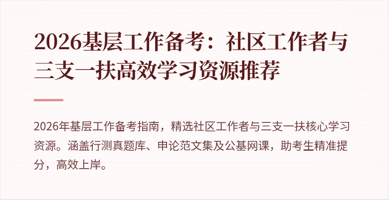 2026基层工作备考：社区工作者与三支一扶高效学习资源推荐