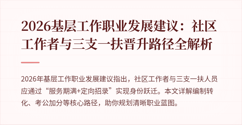 2026基层工作职业发展建议:社区工作者与三支一扶晋升路径全解析