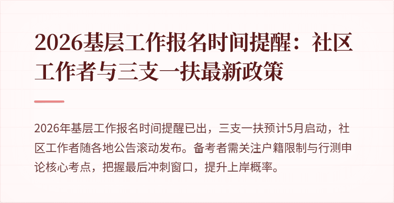 2026基层工作报名时间提醒:社区工作者与三支一扶最新政策