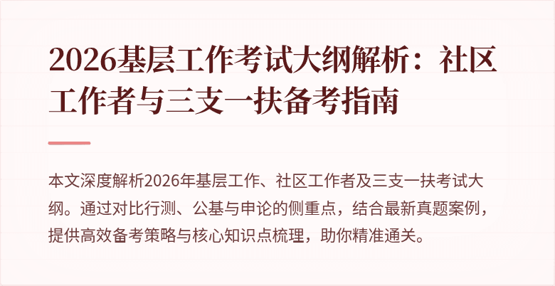 2026基层工作考试大纲解析：社区工作者与三支一扶备考指南