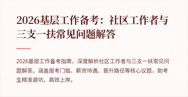 2026基层工作备考:社区工作者与三支一扶常见问题解答