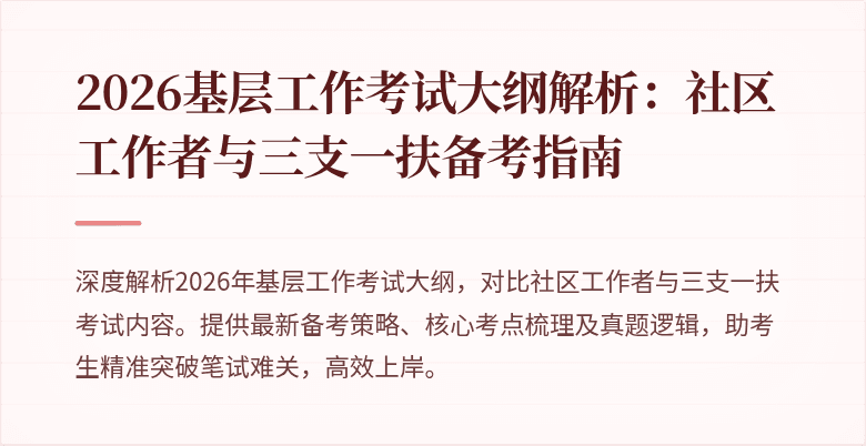 2026基层工作考试大纲解析:社区工作者与三支一扶备考指南