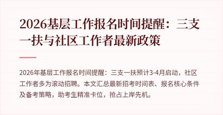 2026基层工作报名时间提醒：三支一扶与社区工作者最新政策