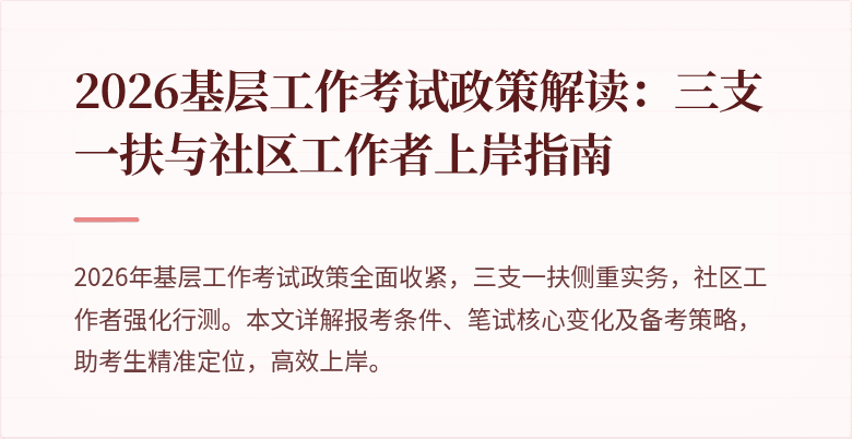 2026基层工作考试政策解读：三支一扶与社区工作者上岸指南