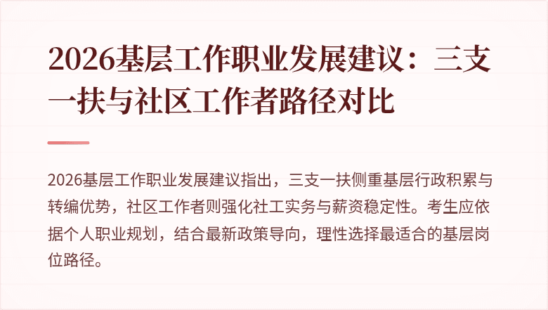 2026基层工作职业发展建议：三支一扶与社区工作者路径对比