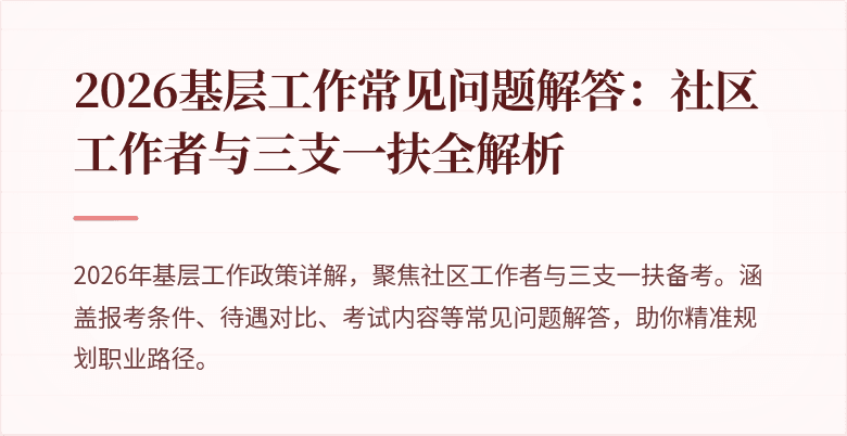 2026基层工作常见问题解答:社区工作者与三支一扶全解析