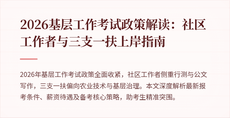 2026基层工作考试政策解读:社区工作者与三支一扶上岸指南