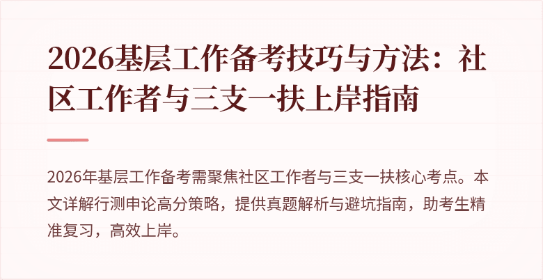 2026基层工作备考技巧与方法:社区工作者与三支一扶上岸指南