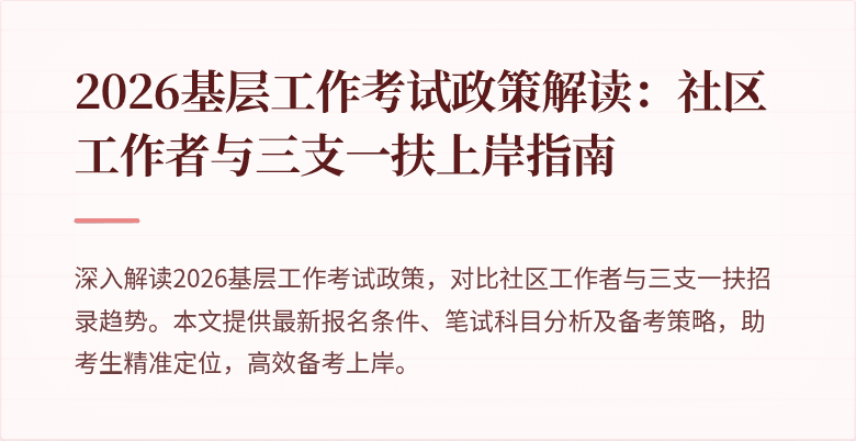 2026基层工作考试政策解读：社区工作者与三支一扶上岸指南