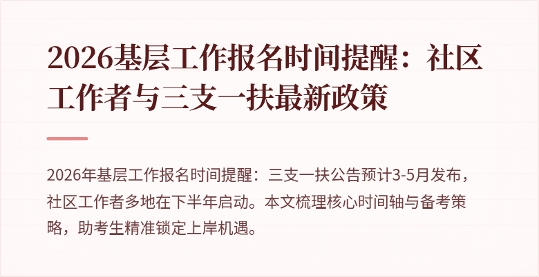 2026基层工作报名时间提醒:社区工作者与三支一扶最新政策