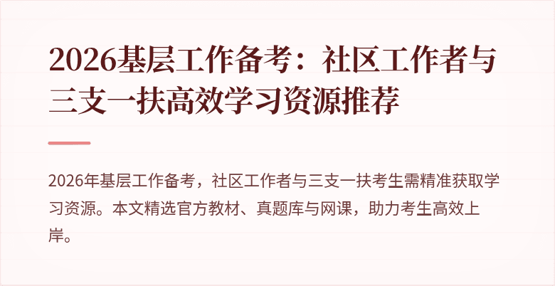 2026基层工作备考:社区工作者与三支一扶高效学习资源推荐
