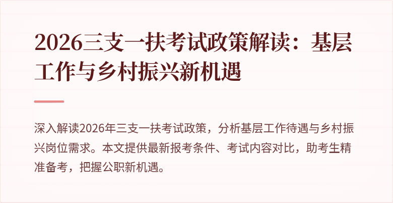 2026三支一扶考试政策解读：基层工作与乡村振兴新机遇