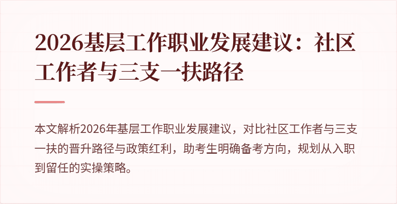 2026基层工作职业发展建议:社区工作者与三支一扶路径