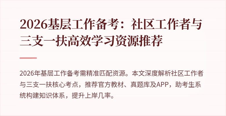 2026基层工作备考:社区工作者与三支一扶高效学习资源推荐
