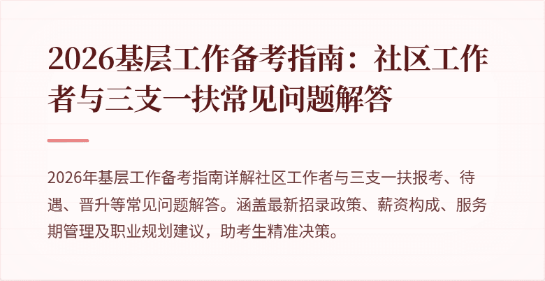 2026基层工作备考指南:社区工作者与三支一扶常见问题解答