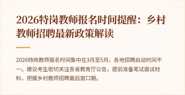2026特岗教师报名时间提醒:乡村教师招聘最新政策解读
