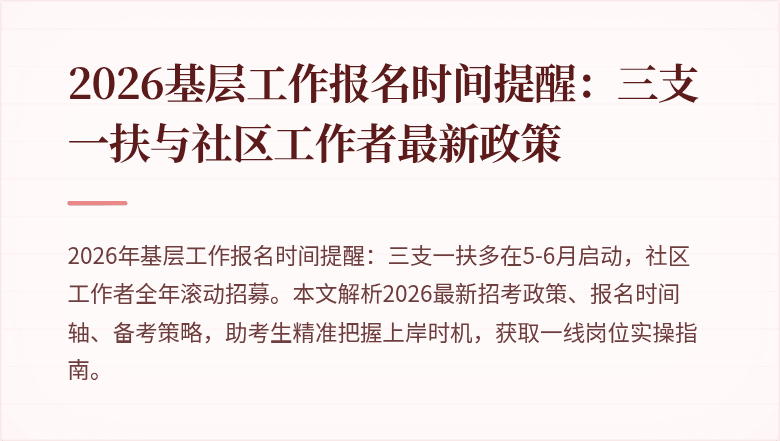 2026基层工作报名时间提醒：三支一扶与社区工作者最新政策