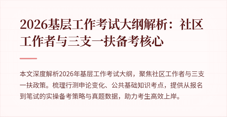 2026基层工作考试大纲解析:社区工作者与三支一扶备考核心