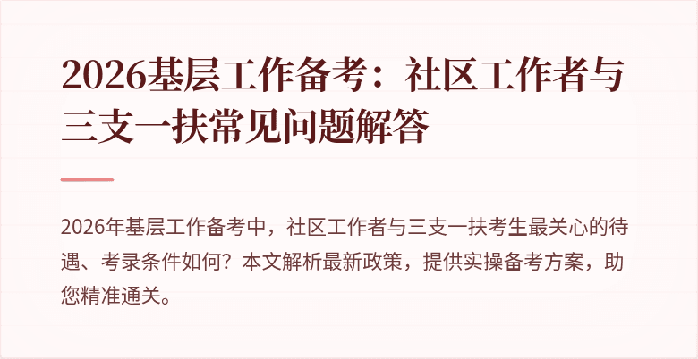 2026基层工作备考:社区工作者与三支一扶常见问题解答
