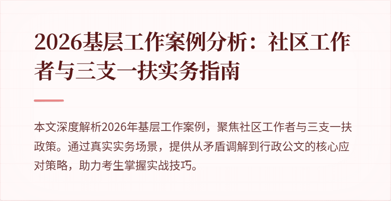 2026基层工作案例分析:社区工作者与三支一扶实务指南