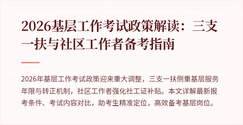 2026基层工作考试政策解读:三支一扶与社区工作者备考指南