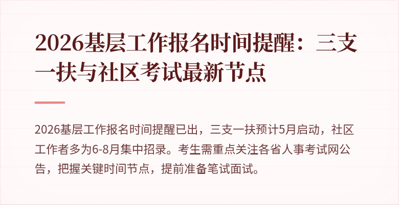 2026基层工作报名时间提醒：三支一扶与社区考试最新节点