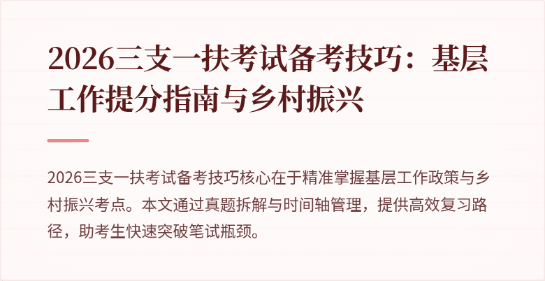2026三支一扶考试备考技巧:基层工作提分指南与乡村振兴