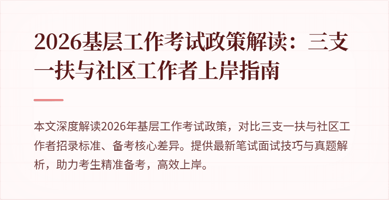 2026基层工作考试政策解读:三支一扶与社区工作者上岸指南