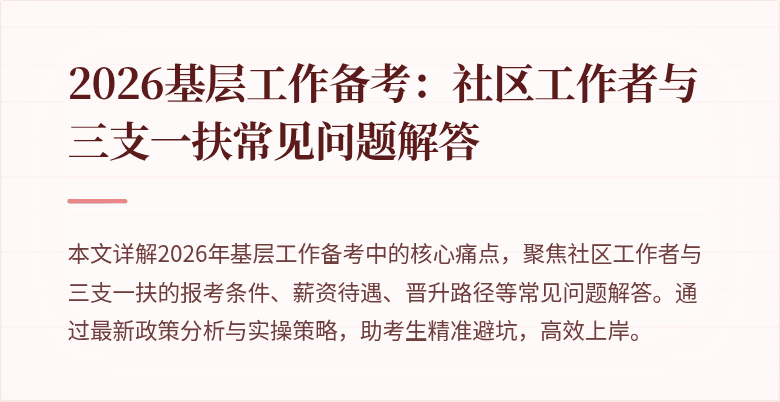 2026基层工作备考:社区工作者与三支一扶常见问题解答