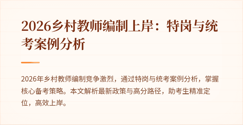 2026乡村教师编制上岸：特岗与统考案例分析