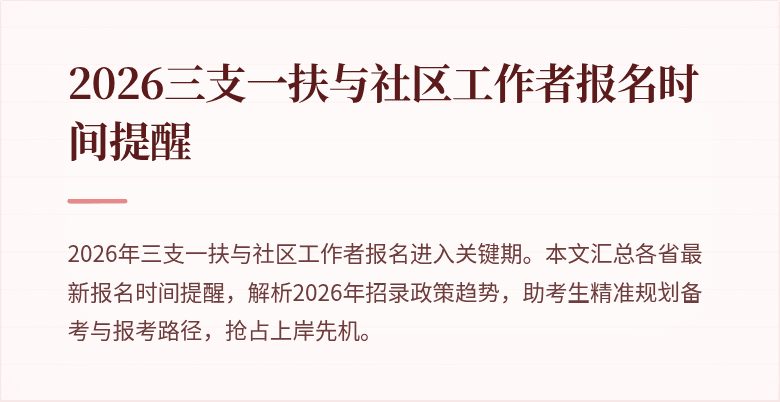 2026三支一扶与社区工作者报名时间提醒