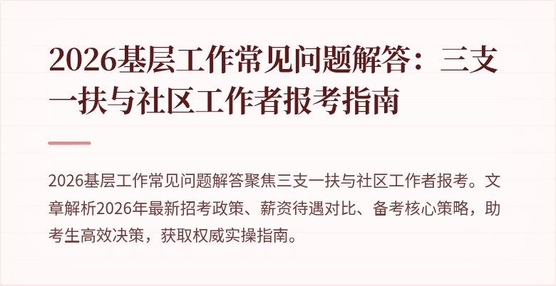 2026基层工作常见问题解答：三支一扶与社区工作者报考指南