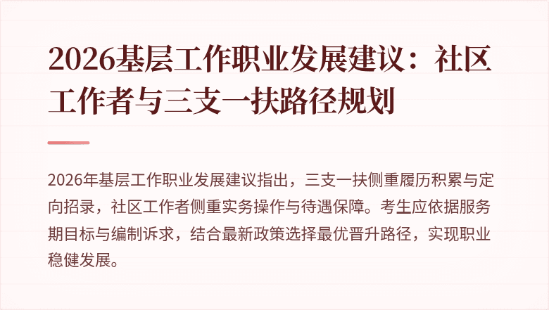 2026基层工作职业发展建议:社区工作者与三支一扶路径规划