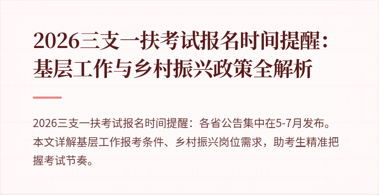 2026三支一扶考试报名时间提醒：基层工作与乡村振兴政策全解析
