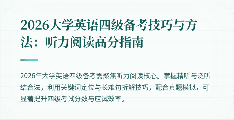 2026大学英语四级备考技巧与方法:听力阅读高分指南