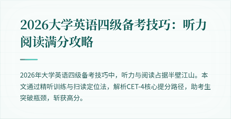 2026大学英语四级备考技巧：听力阅读满分攻略