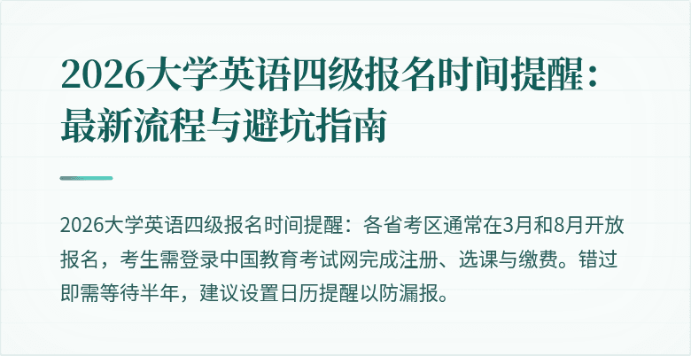 2026大学英语四级报名时间提醒:最新流程与避坑指南
