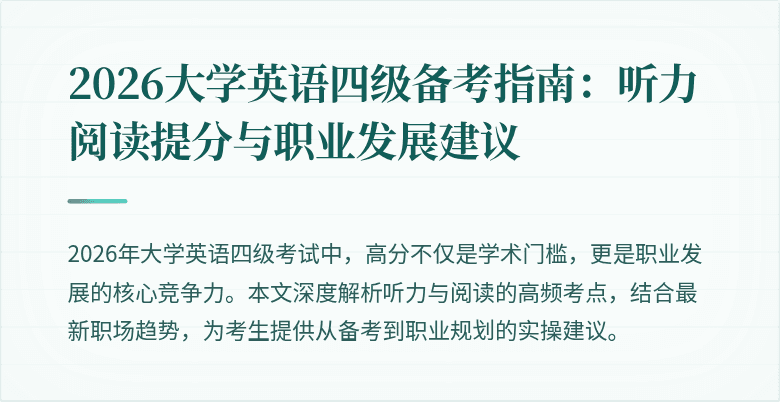 2026大学英语四级备考指南:听力阅读提分与职业发展建议