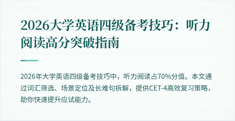 2026大学英语四级备考技巧:听力阅读高分突破指南