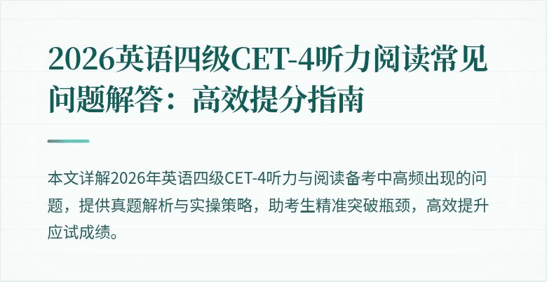 2026英语四级CET-4听力阅读常见问题解答:高效提分指南