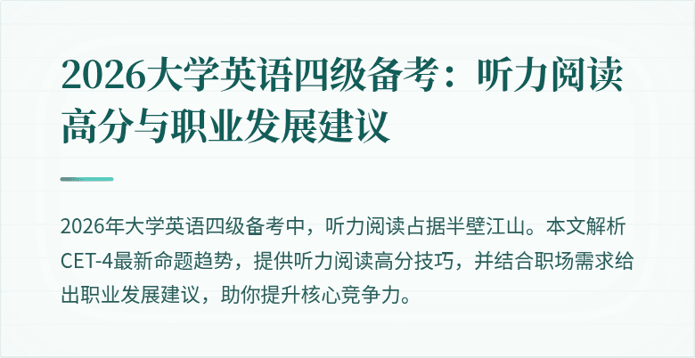 2026大学英语四级备考:听力阅读高分与职业发展建议
