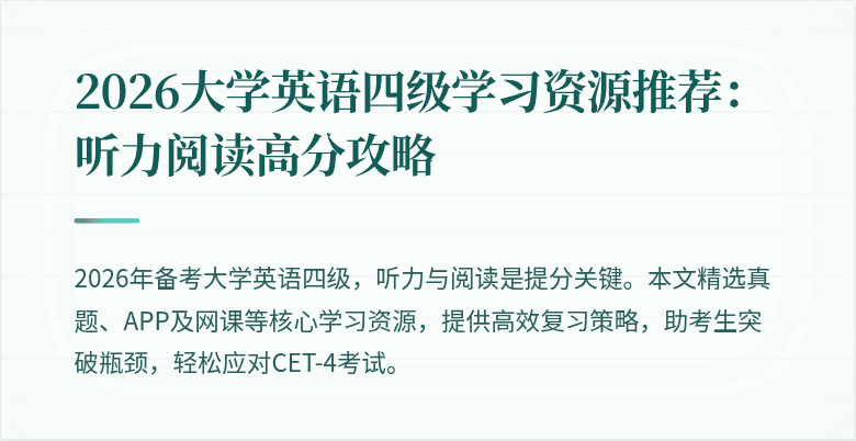 2026大学英语四级学习资源推荐:听力阅读高分攻略