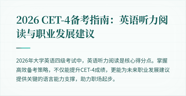 2026 CET-4备考指南:英语听力阅读与职业发展建议