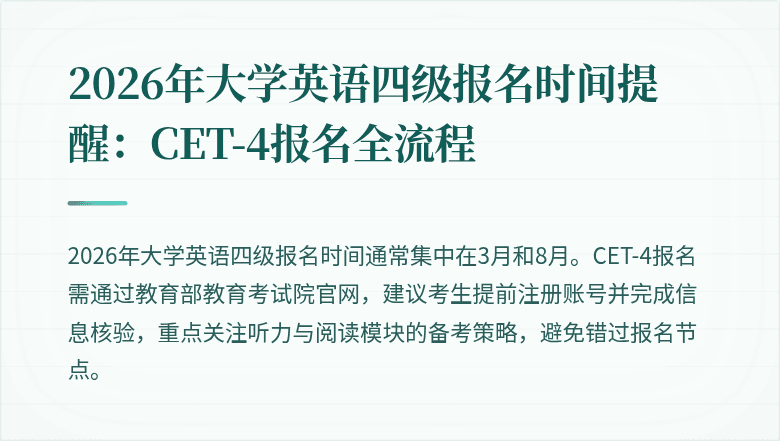 2026年大学英语四级报名时间提醒：CET-4报名全流程