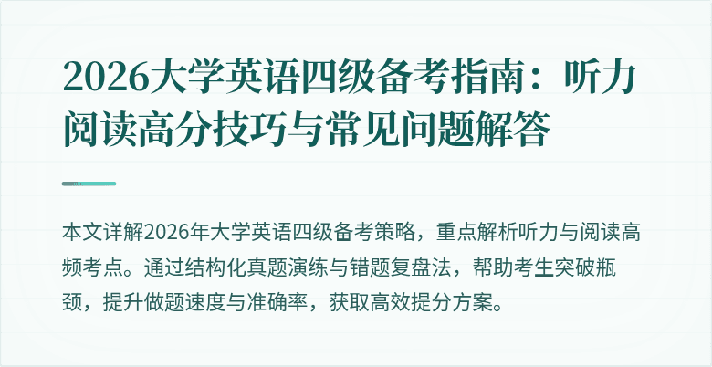 2026大学英语四级备考指南:听力阅读高分技巧与常见问题解答