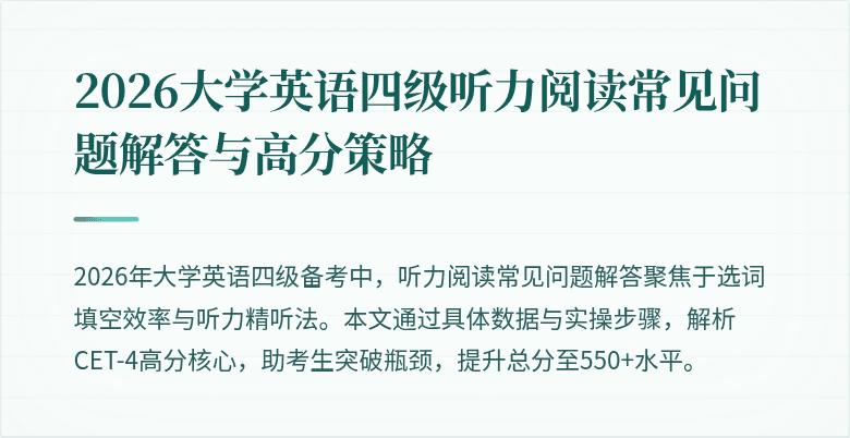 2026大学英语四级听力阅读常见问题解答与高分策略