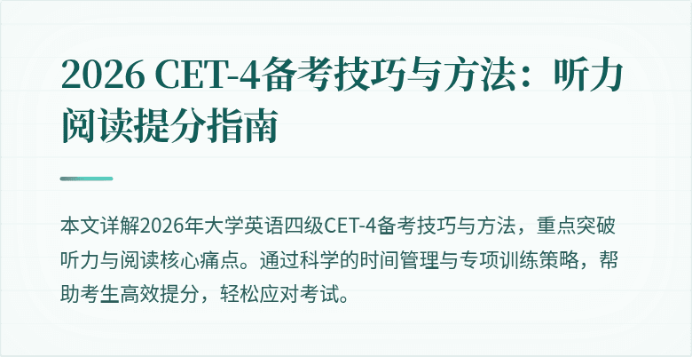 2026 CET-4备考技巧与方法：听力阅读提分指南