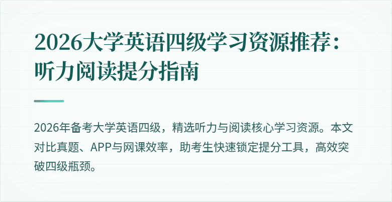 2026大学英语四级学习资源推荐：听力阅读提分指南